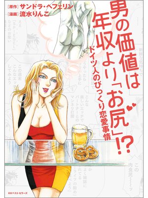 cover image of 男の価値は年収より「お尻」!?　ドイツ人のびっくり恋愛事情